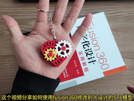 【fusion360】修改别人设计的STL模型 #3d打印 #fusion360 #修改STL
