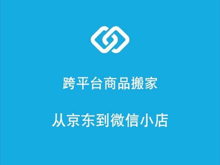 跨平台商品搬家,从京东复制到微信小店的教程,京东复制商品软件 #复制商品 #微信小店 #新手开网店 #新手做电商 #无忧商品一键复制
