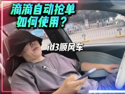 滴滴自动抢单用在哪?清远兼职老哥太猛! id3顺风车奇遇记!#顺风车 #顺风车经验分享 #大众id #顺风车司机