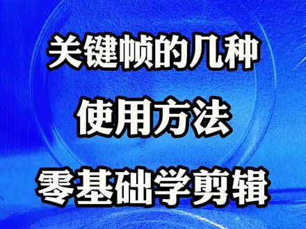 今天分享关键帧的几种使用方法 零基础学剪辑教程来啦 #视频制作教学 #视频剪辑 #剪辑教程 #零基础学剪辑 #教程