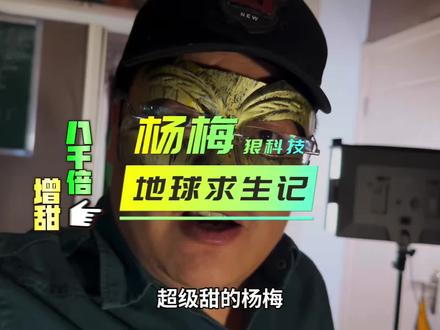 杨梅变甜的科技有多狠? 8000倍甜度到底是什么?#杨梅 #食品安全 #抖音健康使用计划 #科技与狠活 #揭秘