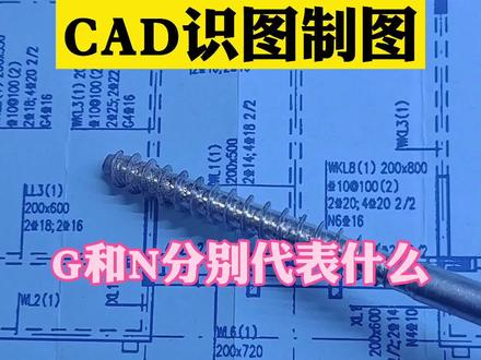 #G和N分别代表什么#cad识图看图 #木工 #建筑识图 #学浪计划2021 #热门 #抖音小助手
