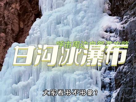 “飞流直下三千尺,疑是银河落九天”,甘沟的冰瀑布,你来过吗?#一起享受大自然的美 #旅行推荐官 #呼市周边游 #冬天一起去看冰瀑吧 #户外徒步