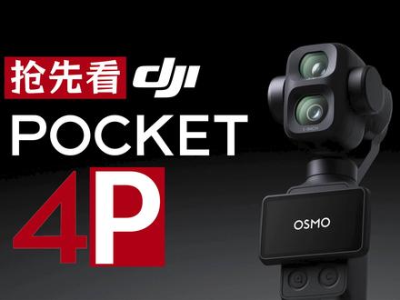 大疆Pocket 4P抢先看:双摄变焦轻松拍电影 #大疆pocket4p #抢先体验