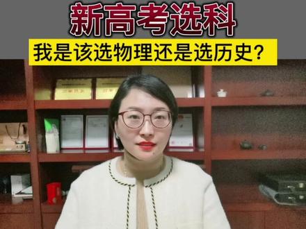 新高考选科~首选科目该选物理还是选历史呢?#新高考选科#高考志愿填报 #学业规划
