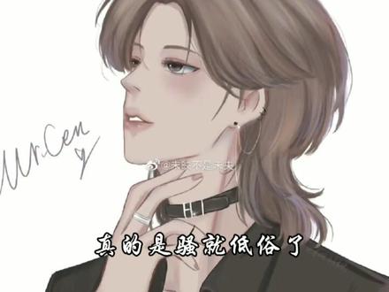 “要魅要妖,但是不要骚,这是一种境界”#wanna #岑先生#考古#向全世界安利