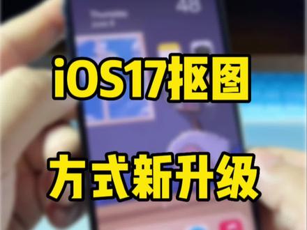 iOS17抠图贴纸新功能,给抠图添加漫画风效果。#数码科技 #iphone使用技巧