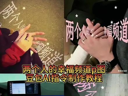 解锁两个人的幸福频道豆包ai指令 情侣牵手合照P图 简单的P图教程#两个人的幸福频道 #质感美学#牵手照#豆包ai #豆包出大片有两把刷子
