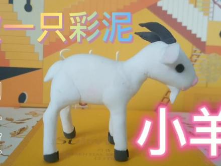 做一只彩泥小羊 #手工制作 #动手能力 #心灵手巧 #粘土手工 #制作过程 #超轻粘土手工 #创意手工 #做手工我是认真的 #原创手作