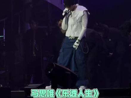 马师现场无敌了,看完上海站更加迫不及待看宁波站!#马思唯#马思唯乐透人生演唱会#马思唯宁波演唱会