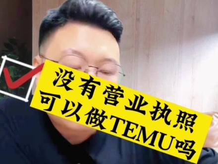 没有营业执照可以做TEMU吗?#temu #电商创业 #电商干货