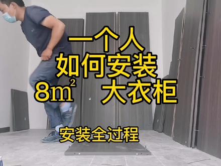一个人如何安装衣柜安装技巧定制衣柜装修教程衣柜安装过程效果图#衣柜 #衣柜安装全过程 #衣柜安装技巧 #衣柜安装实景拍摄 #衣柜安装效果图 #全屋定制家居 #安装现场 #记录装修过程 #家装装修 #定制家具