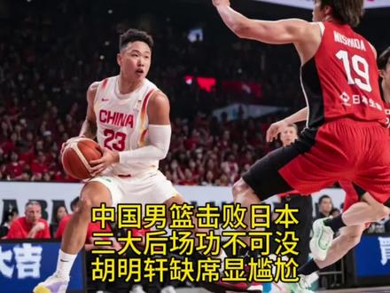 中国男篮靠什么逆转击败了日本!三大后场功不可没,胡明轩尴尬!#中国男篮vs日本男篮 #中国男篮逆转日本男篮 #赵继伟14分 #贺希宁 #廖三宁