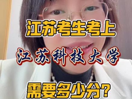 江苏考生考上江苏科技大学需要多少分? #高考 #志愿填报 #江苏高考 #江苏高校 #江苏高考志愿填报