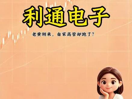 老黄刚来,自家高管却跑了?扒一扒做电视架子逆袭算力的利通电 #利通电子 #科技公司 #半导体产业 #资本市场观察