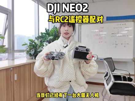 大疆电子小宠NEO2与RC2遥控器配对全过程#大疆Neo2#大疆无人机#大疆#无人机教学#成都思享蓝天飞行俱乐部