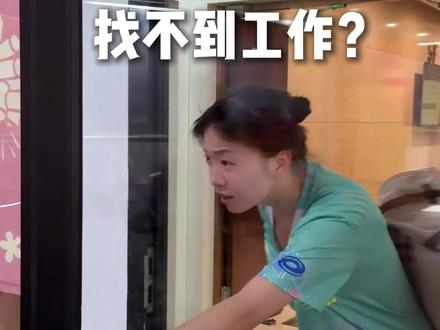 省队退役冠军真的找不到工作吗?#找工作 #职场 #励志 #运动员