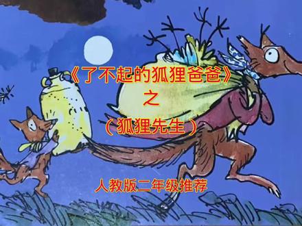 《了不起的狐狸爸爸》(狐狸先生)#小故事 #二年级 #二年级推荐读物