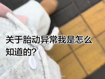 虽然我不会数胎动 但是你每天在我肚子里什么样子我最清楚 正常不正常喔是能清晰感觉出来的 任何人对未出生的胎儿都不要抱有侥幸心理#孕期记录 #卸货倒计时 #婚后生活