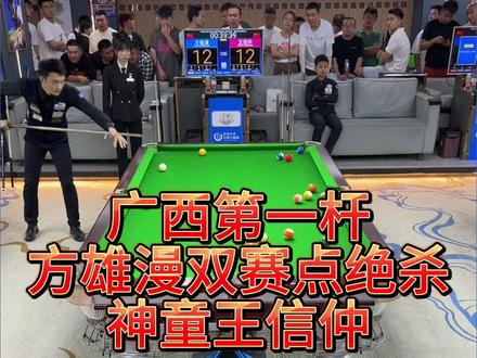 广西方雄漫绝杀王信仲,恭喜晋级32强! #台球 #台球是一种生活 #王信仲 #方雄漫 #乔氏中式台球大师赛
