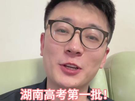 考上了没?来报个喜!#湖南高考 #高考志愿填报 #2023年高考 #高考 #提前批