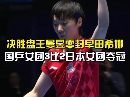 顶住压力!决胜盘王曼昱零封早田希娜,国乒女团3比2日本女团夺冠。#国乒女团夺世乒赛冠军#国乒女团世乒赛七连冠#王曼昱3比0早田希娜#中国女团3比2日本#伦敦世乒赛