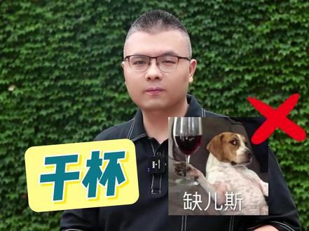 再不要用cheers说“干杯了”!#英语口语 #英语 #生活英语