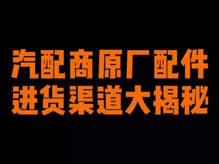 干货!汽配商#原厂配件 的三大进货渠道大揭秘!#抖音车王争霸赛 #汽配#进货攻略 #汽配人@抖音小助手