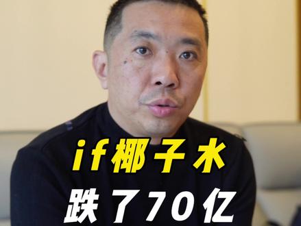 if 椰子水去年46 人公司上市奇迹,怎么半年跌了 70 亿 椰汁水是典型的强农产品属性品牌,抓住时机上市创造奇迹。#椰子水 #农产品 #品类 #品牌 #增长思维