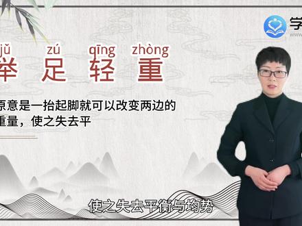 举足轻重是什么意思 #学路网 #成语 #成语解释