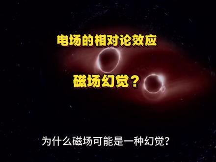为什么磁场可能是一种幻觉?电场的相对论效应 #探索宇宙 #磁场 #电场 #尺缩效应 #相对论效应