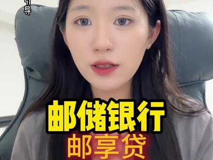 邮储银行邮享贷产品讲解
#广州同城#邮储银行
