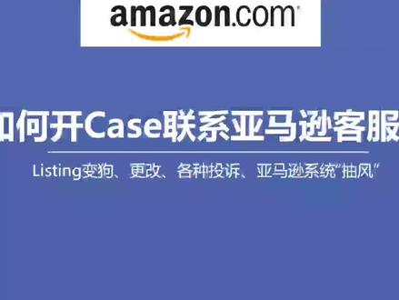 第五节:如何开Case联系亚马逊客服#亚马逊 #跨境电商 #跨境 #外贸人