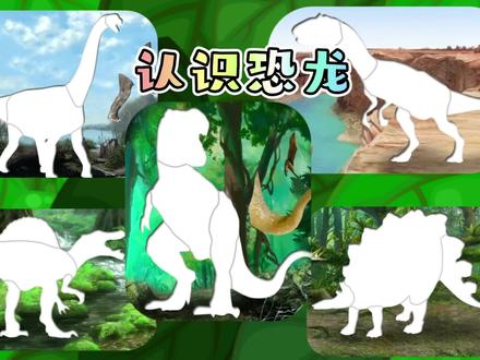 益智动画|听宝宝儿歌认识恐龙,霸王龙腕龙异特龙剑龙棘龙拼图! #恐龙 #益智动画 #幼儿启蒙 #宝宝儿歌