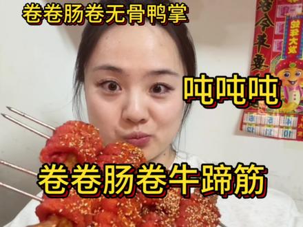 #一般人不告诉他 #卷卷肠 #开花肠 #卷卷肠牛蹄筋 啦啦啦