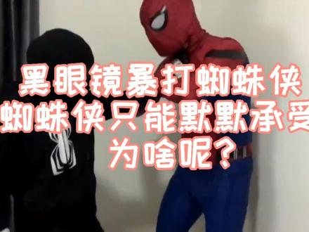 蜘蛛侠兄弟解开共生套装,却意外被暗黑小子暴打,蜘蛛侠真是惨呢