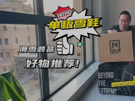 nitro venture 单板雪鞋推荐 @NITRO @Raku_辉凡(So Easy老讲师) @Raku_China #单板滑雪 #滑雪装备 #nitro