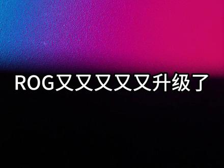 ROG又有狠货!?全新魔导士了解一下 #rog魔导士ace75he #rog魔导士磁轴 #rog外设 #磁轴键盘 #无畏契约 @ROG官方账号