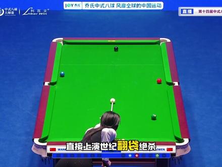 王思诺上演代家班师传翻袋完成逆转比分 没有摆手并且表示这是包来的,看来强哥危险了#乔氏大师赛 #王思诺 #翻袋 #秦利文