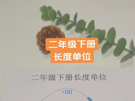 二年级下册数学长度单位 二年级下册数学长度单位学习,认识米和厘米#二年级 #米和厘米 #二年级数学下册 #数学思维