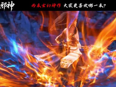 万古神帝与逆天邪神对比分析,大家更喜欢哪一本小说呢? 一本把极致的情感纠葛写到了巅峰,另一本把宏大的世界格局写到了极致。#万古神帝 #逆天邪神 #云澈 #张若尘