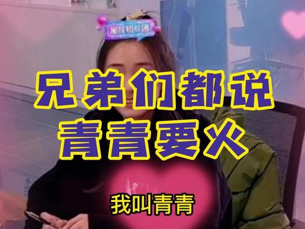 你绝对想不到,小杨哥带兄弟们参观三只羊主播培训,没想到短短几分钟,兄弟们就纷纷刷屏青青要火 #疯狂小杨哥 #三只羊网络 #三只羊实习生 #三只羊青青 #青青要火
