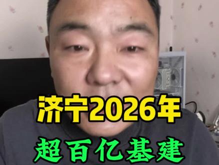 济宁2026年,这些村拆迁