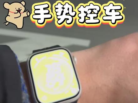 苹果手表手势控车保姆级教程来啦! 视频全是详细操作步骤,跟着学超简单!
鹏友们有问题直接打评论区,我挨个回复!
#小鹏汽车 #小鹏G7 #小鹏p7 #小鹏X9 #真实生活分享计划