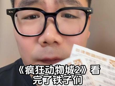 #疯狂动物城2 看完了。拉 完 了!#影娱热点团