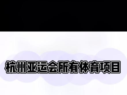 杭州亚运会所有体育项目#杭州亚运会