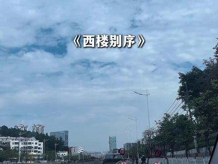 我细数 我珍重.#音乐分享 #过年 #西楼别序