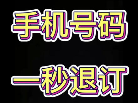 一招教你如何退订增值业务#手机使用技巧