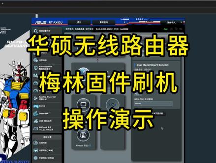 华硕无线路由器梅林固件刷机操作演示 #华硕无线路由器 #路由器刷机 #梅林固件