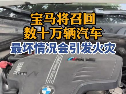 宝马召回数十万辆汽车:最坏情况会引发火灾